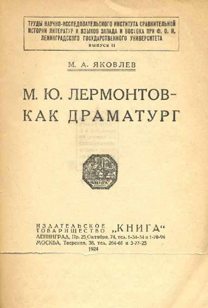 Яковлев, М. А. М. Ю. Лермонтов - как драматург