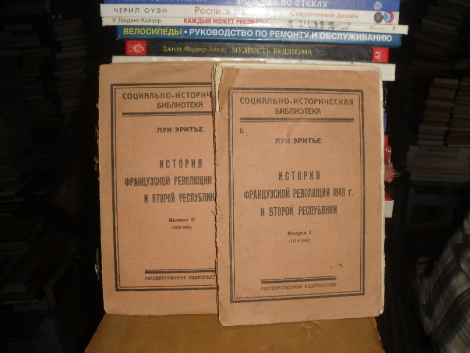 Эритье Луи. История французской революции 1848 и второй республики .