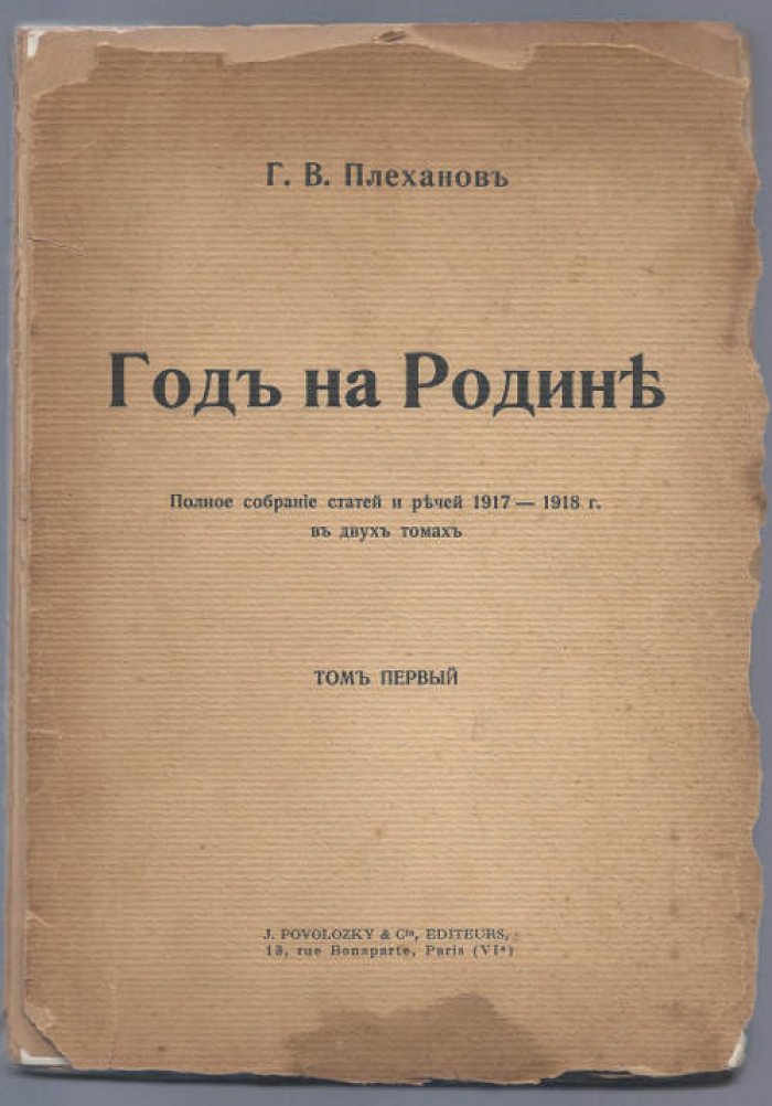 Плеханов Г.В. Год на Родине.