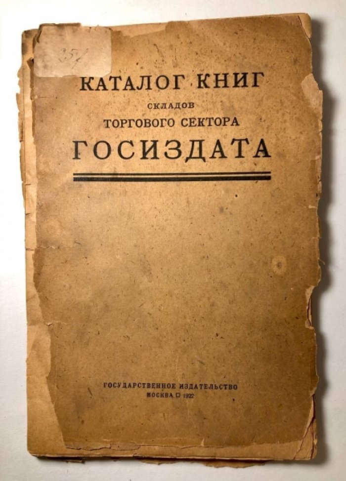 Каталог книг складов торгового сектора Госиздата.