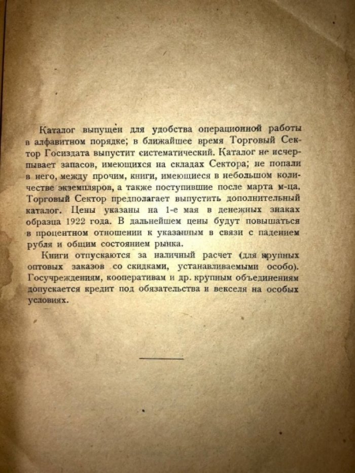 Каталог книг складов торгового сектора Госиздата.