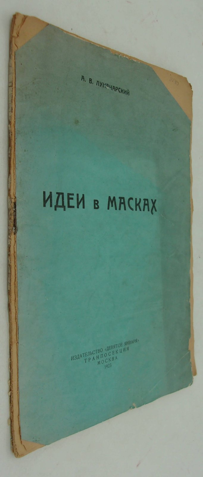 Луначарский А.В. Идеи в масках.
