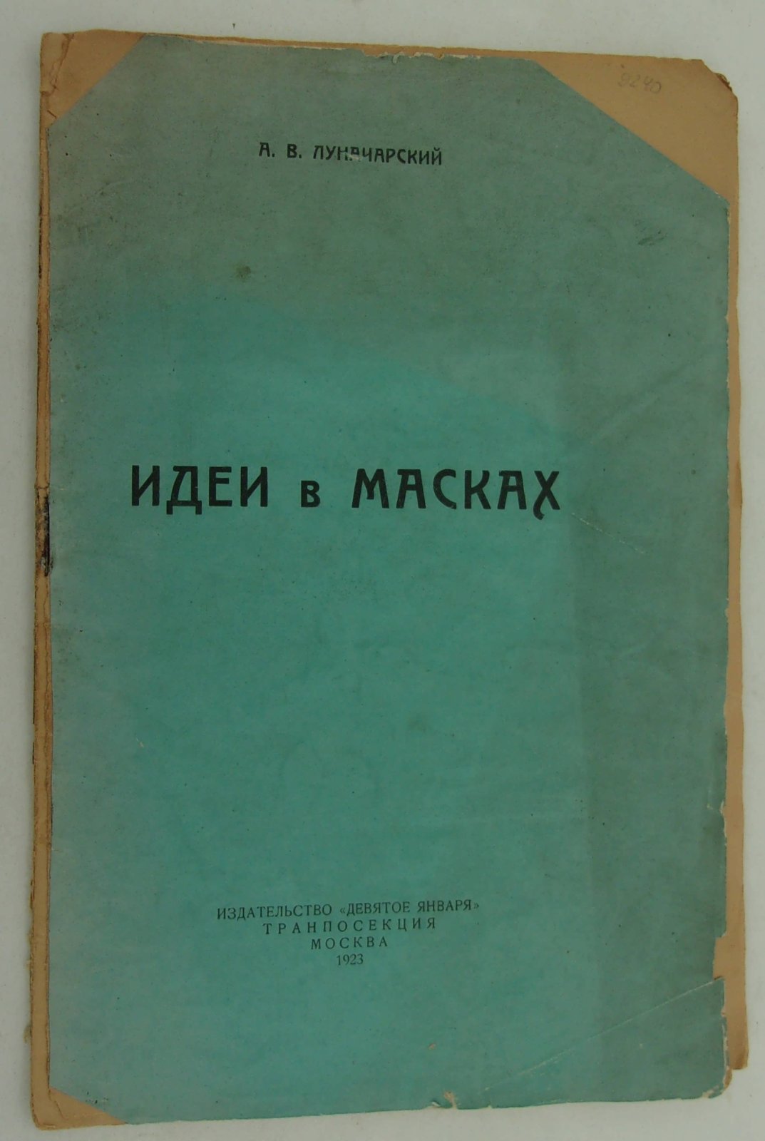 Луначарский А.В. Идеи в масках.