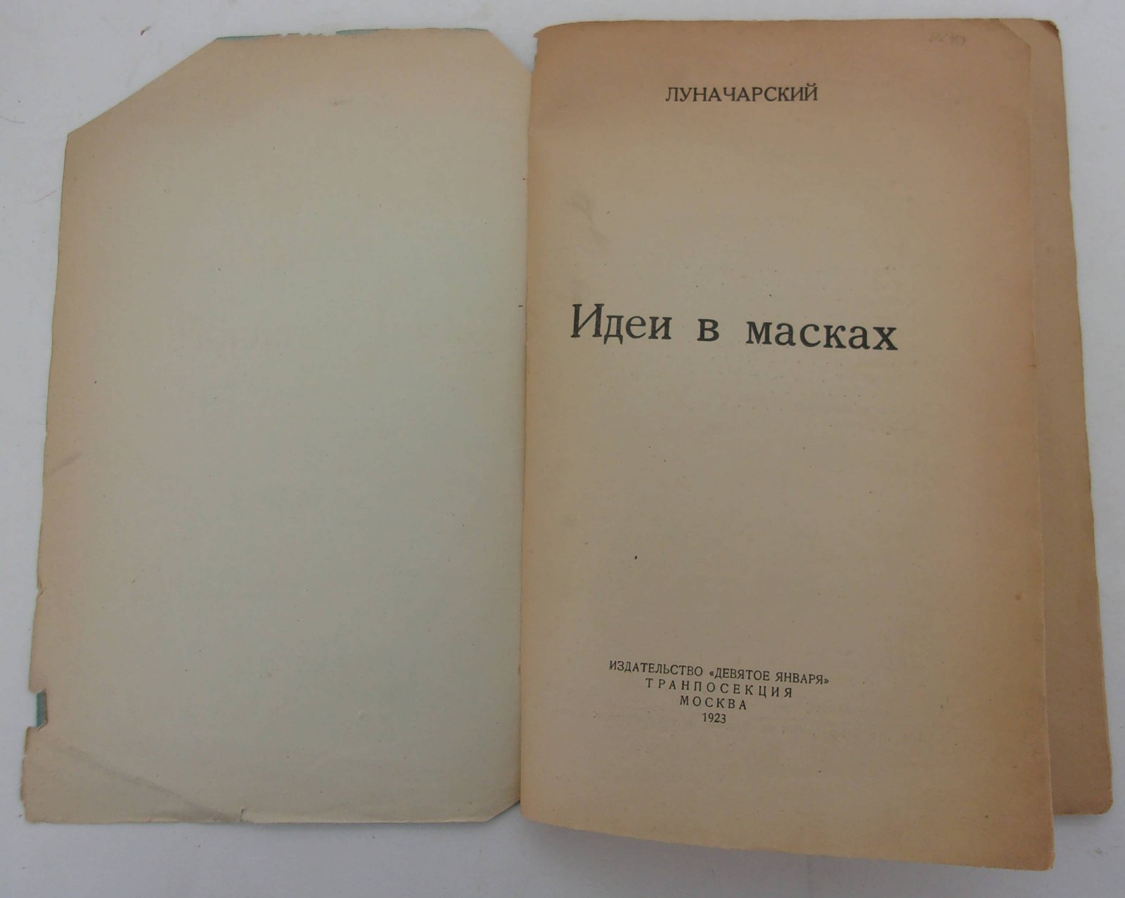 Луначарский А.В. Идеи в масках.