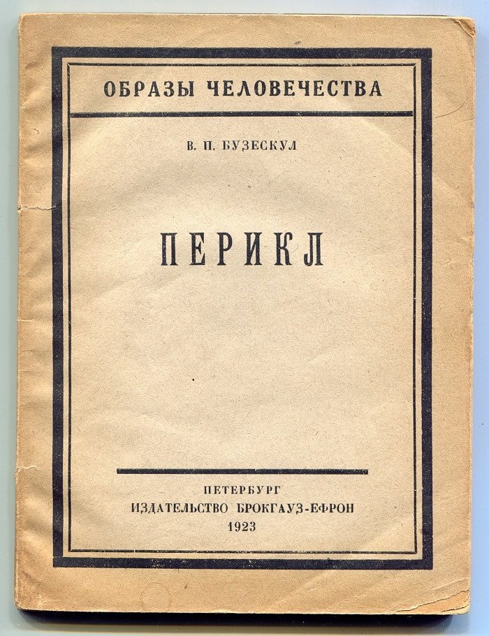 Бузескул  В. Перикл личность, деятельность, значение