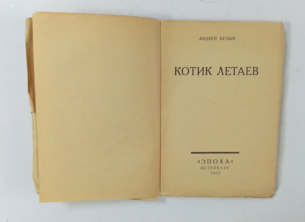 Белый, Андрей. Котик Летаев.