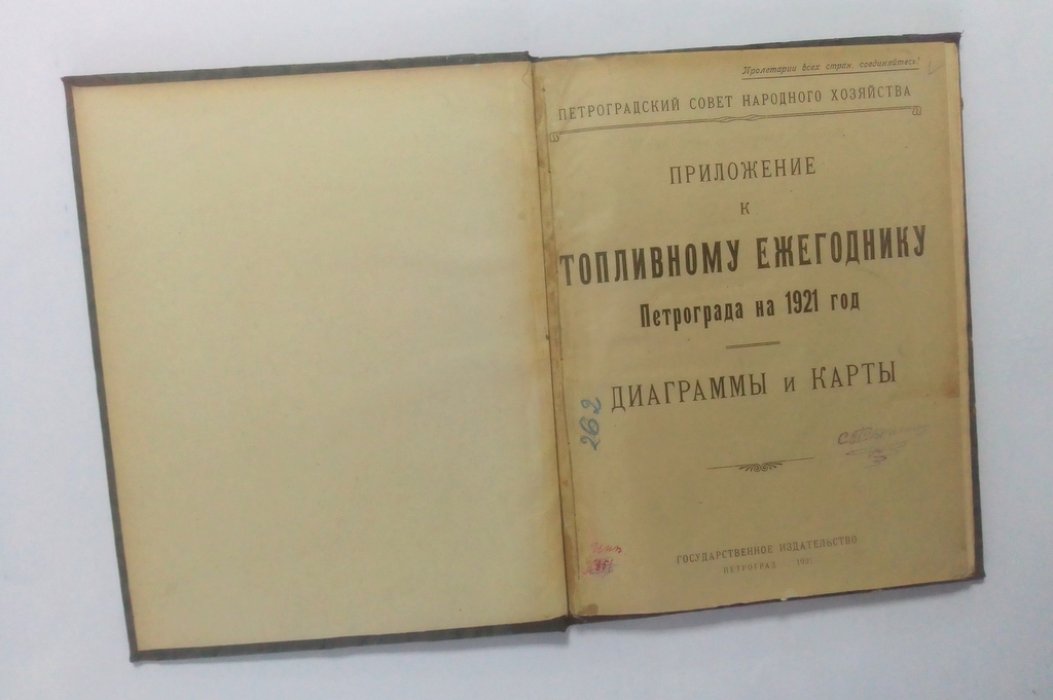 Приложение к топливному ежегоднику Петрограда на 1921 год.