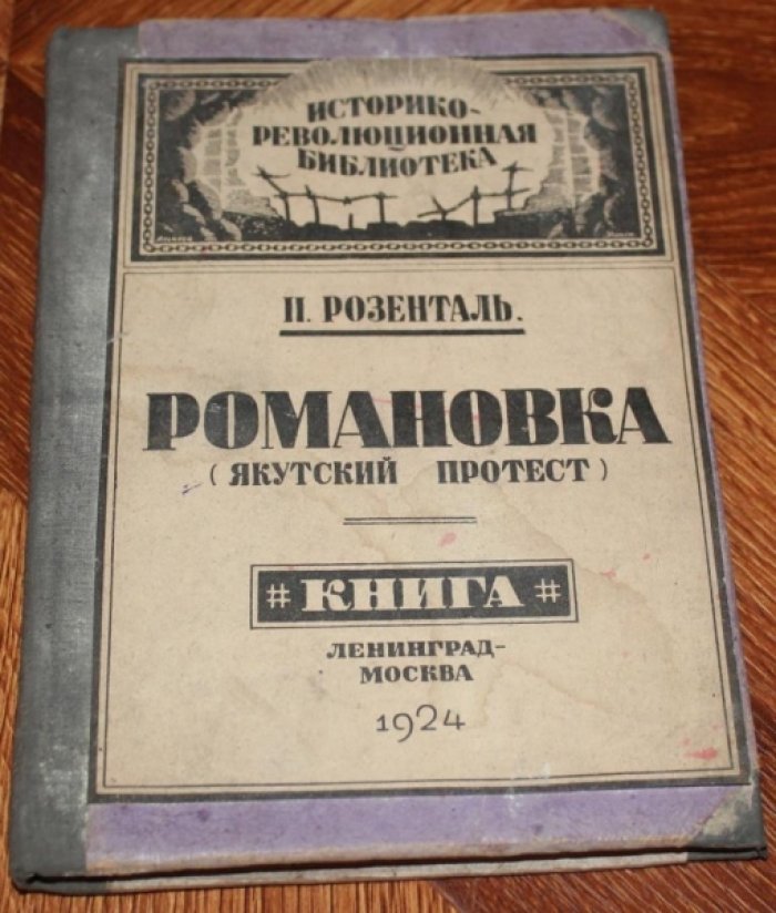 Розенталь П. Романовка (Якутский протест 1904 года).