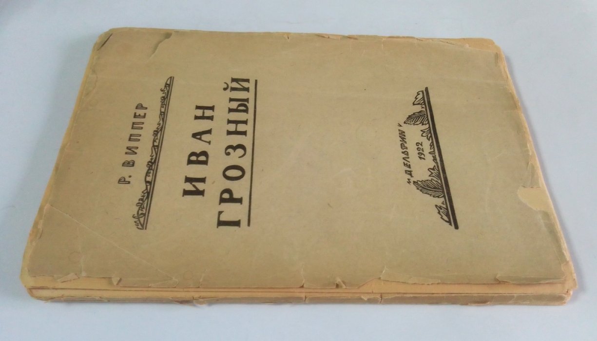 Виппер, Р. Ю. Иван Грозный.