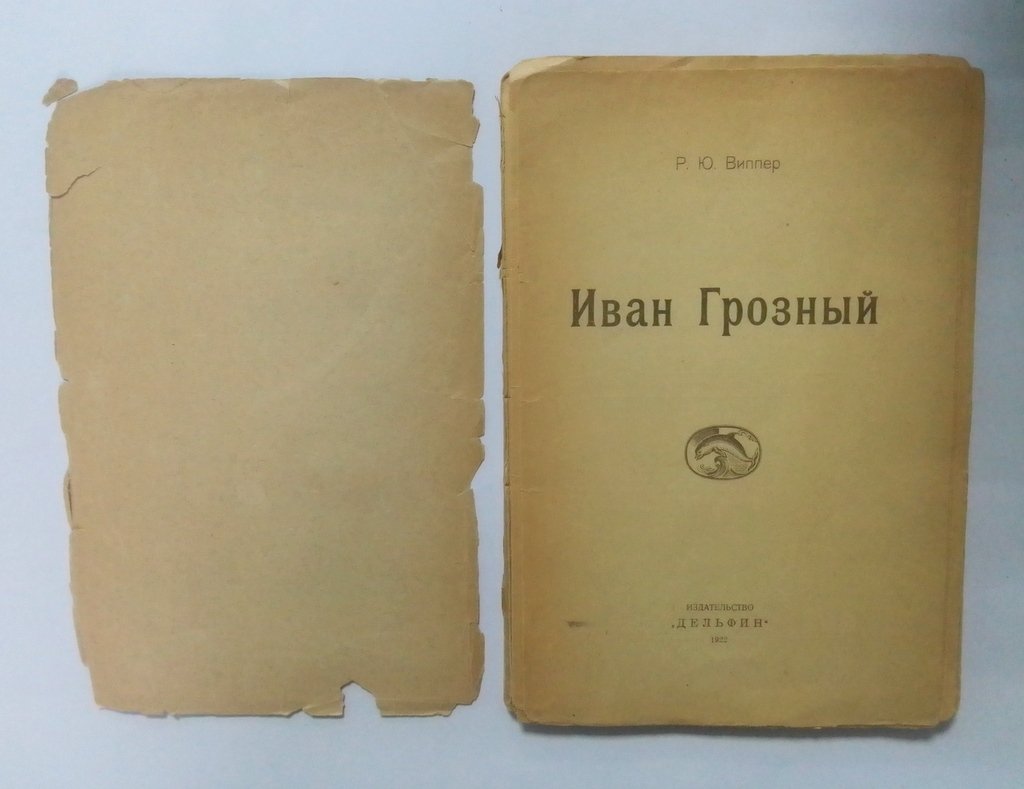 Виппер, Р. Ю. Иван Грозный.