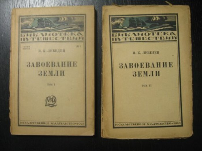 Лебедев Н.К. Завоевание земли. В 3-х томах. Том I, II.