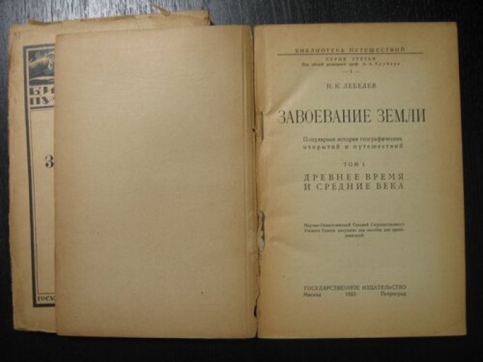 Лебедев Н.К. Завоевание земли. В 3-х томах. Том I, II.