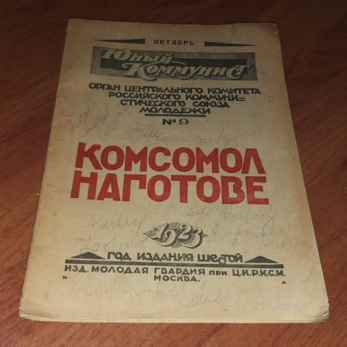 (Родченко). Юный коммунист № 9. 15 октября 1923 г.