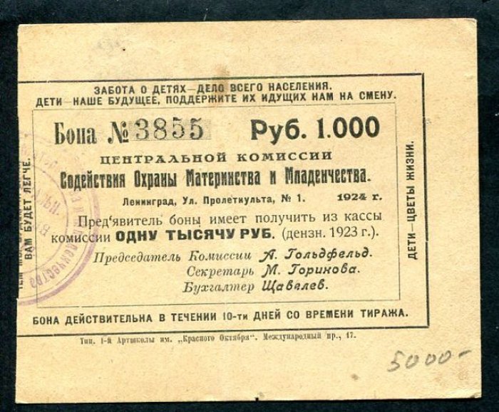 Бона. 1000 рублей 1923 г. Центральная комиссия содействия охраны материнства и младенчества.