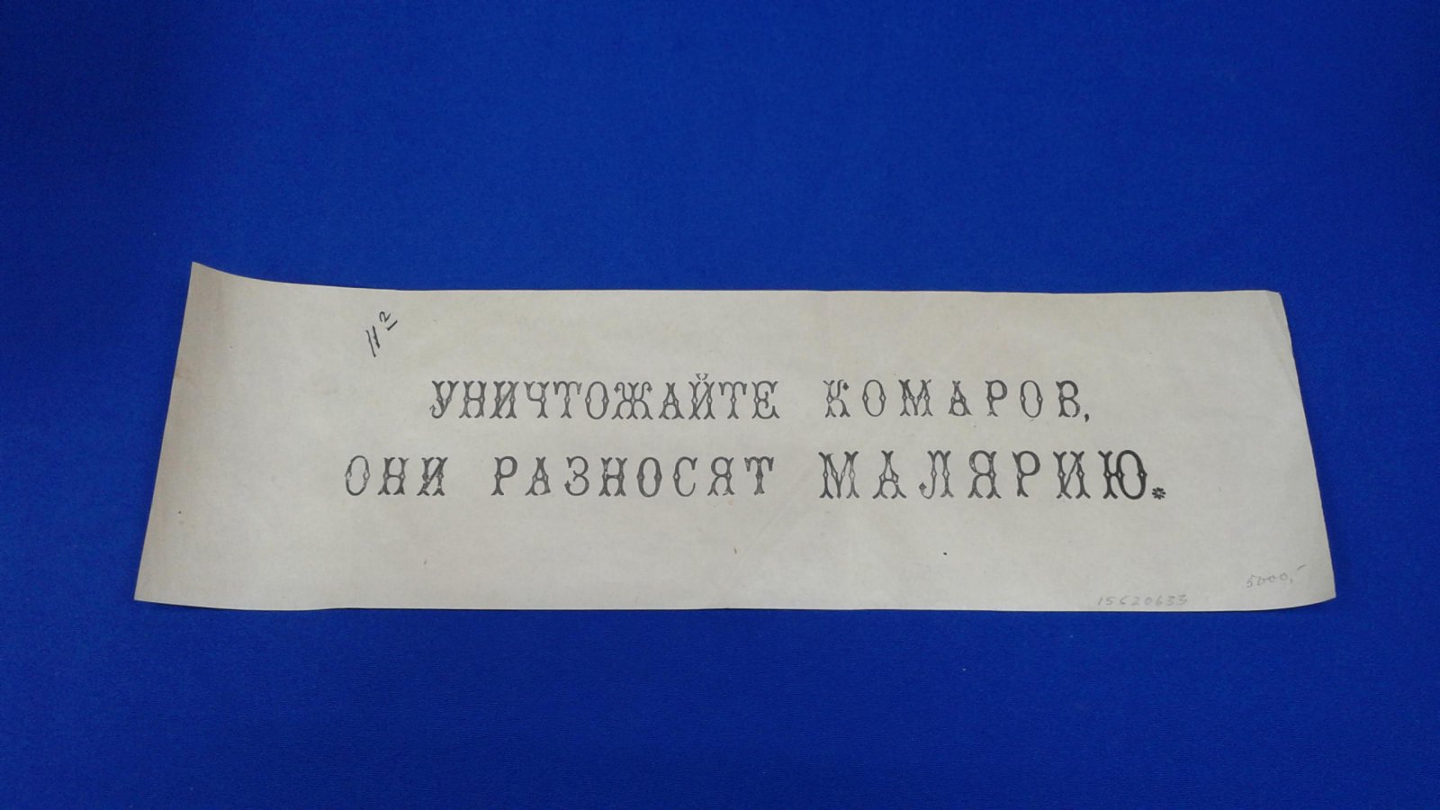 Плакат. Уничтожайте комаров, они разносят малярию.