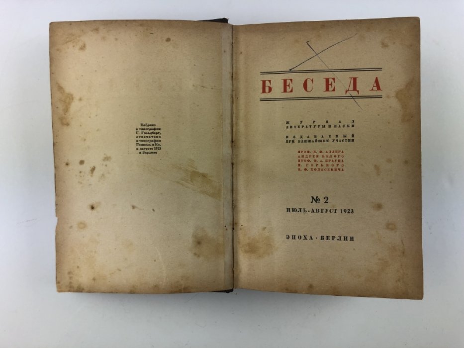 Беседа. Журнал литературы и науки №2. Июль-август 1923.