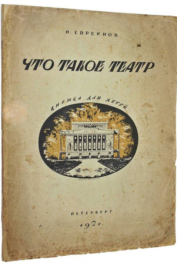 Евреинов Н. Что такое театр. Книжка для детей.