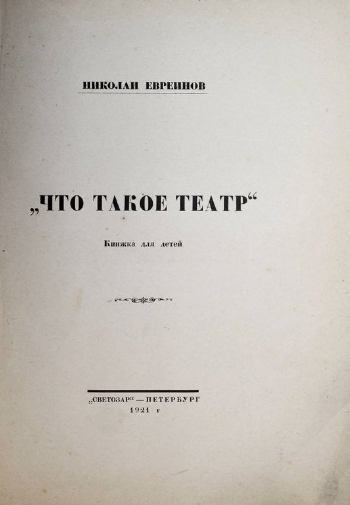 Евреинов Н. Что такое театр. Книжка для детей.