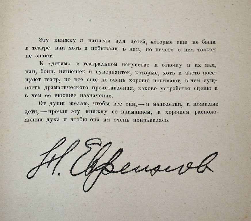 Евреинов Н. Что такое театр. Книжка для детей.