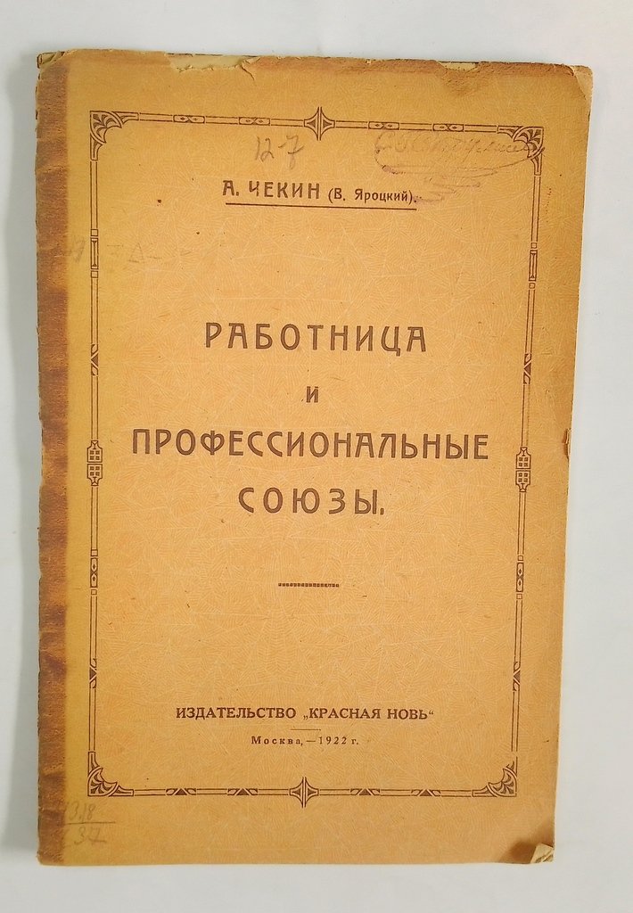 Чекин, А. Работница и профессиональные союзы.