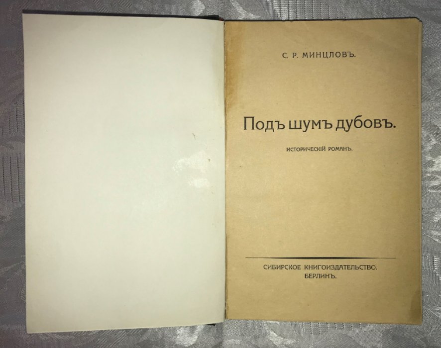 Минцлов С.Р. Под шум дубов.