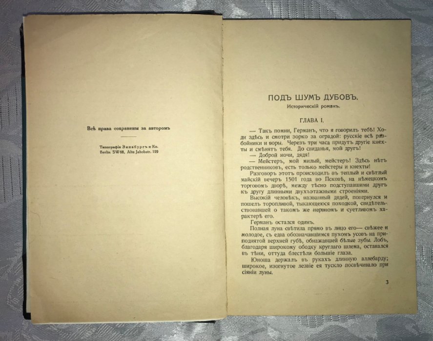 Минцлов С.Р. Под шум дубов.
