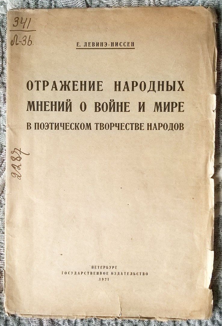 Левинэ-Ниссен Е. Отражение народных мнений о войне и мире в поэтическом творчестве народов.