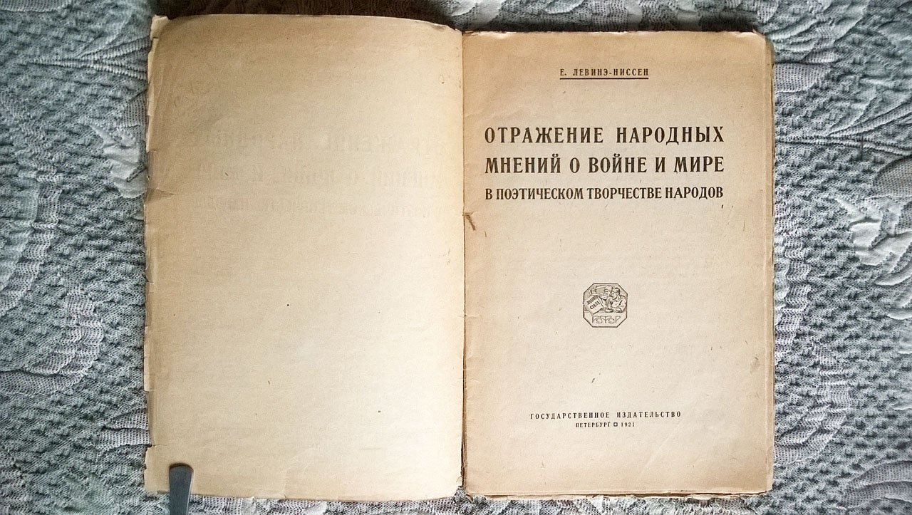 Левинэ-Ниссен Е. Отражение народных мнений о войне и мире в поэтическом творчестве народов.