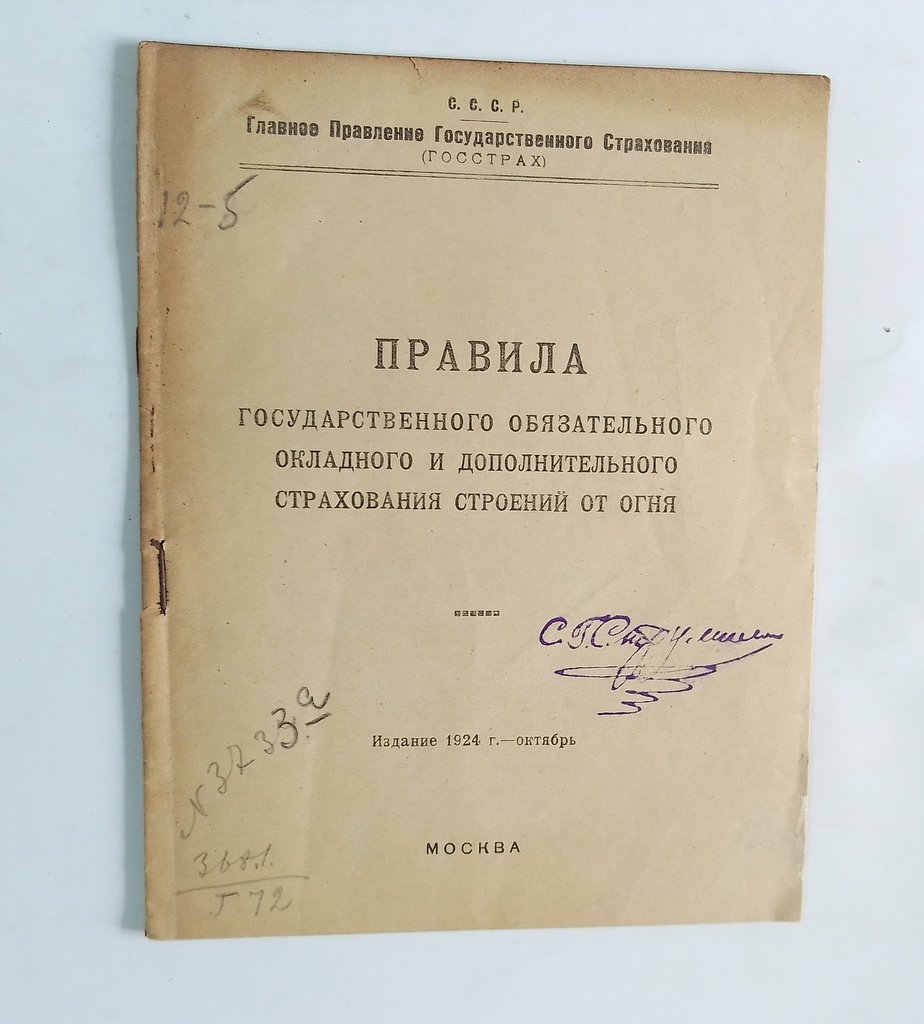 Правила Государственного обязательного окладного и дополнительного страхования строений от огня.