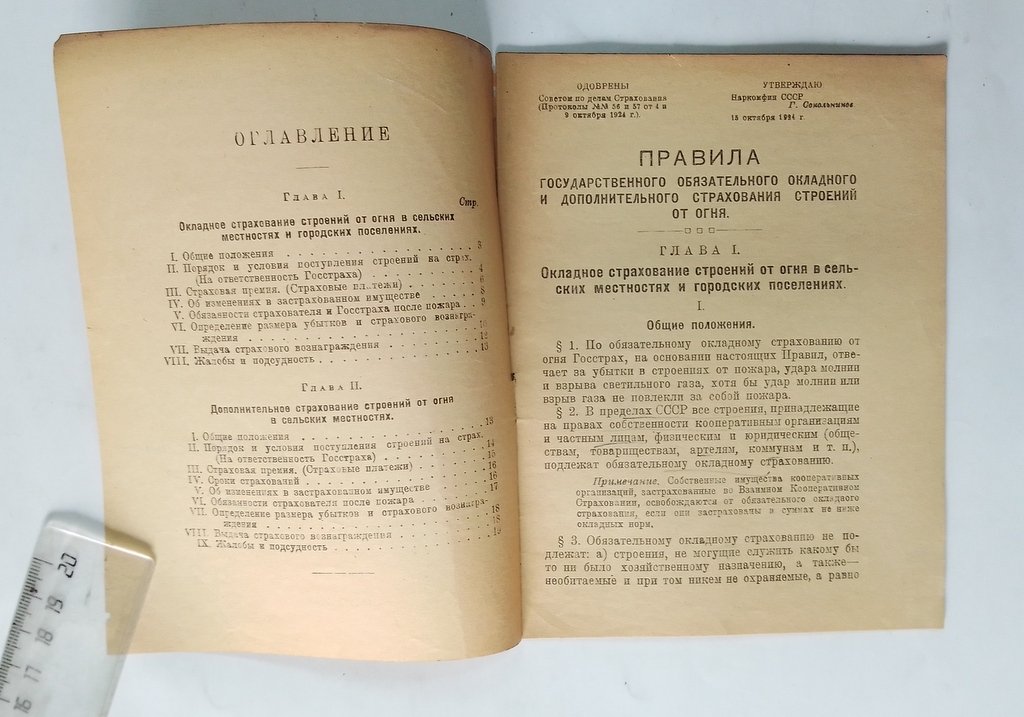 Правила Государственного обязательного окладного и дополнительного страхования строений от огня.