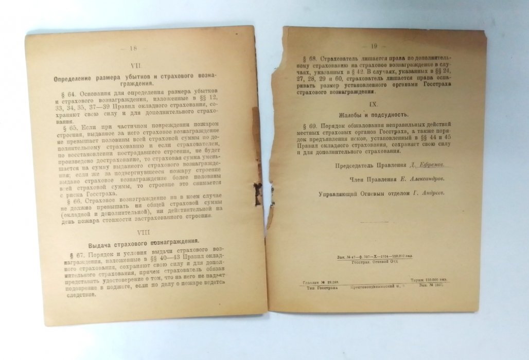Правила Государственного обязательного окладного и дополнительного страхования строений от огня.