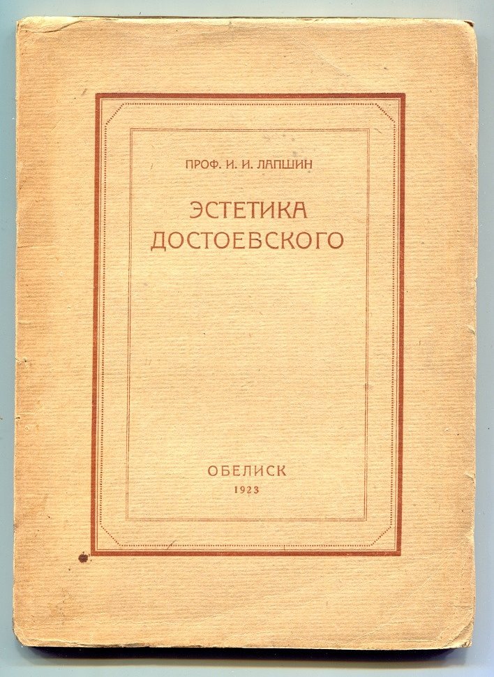 Лапшин И.И. (проф.) Эстетика Достоевского.