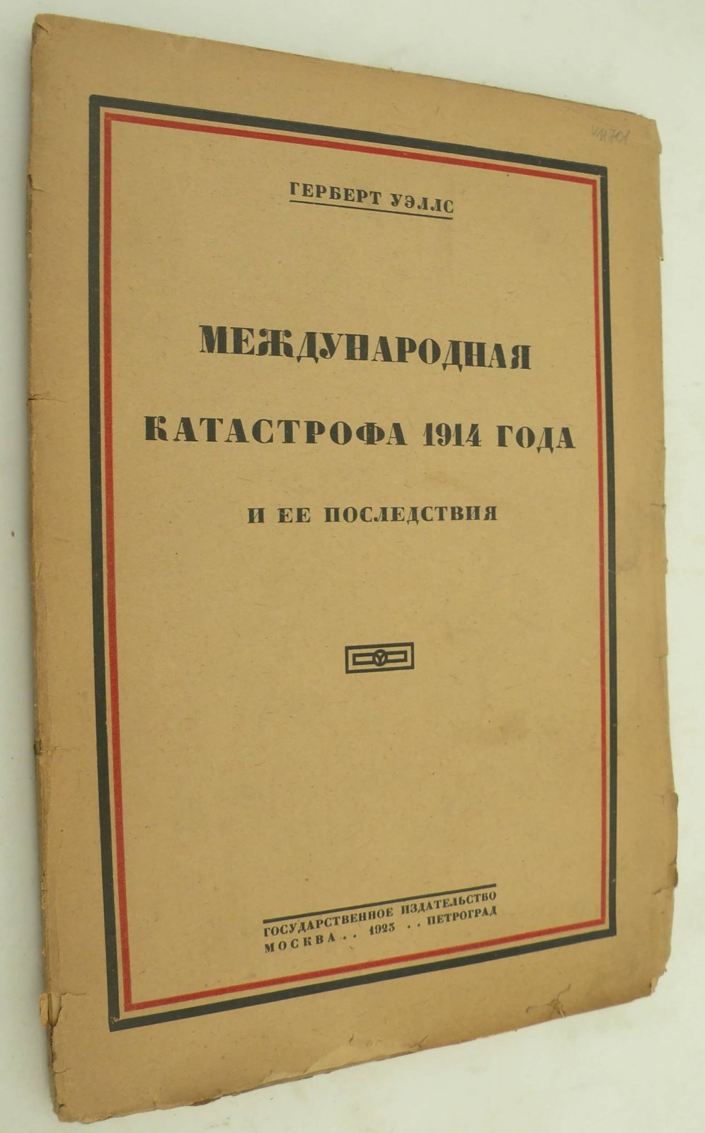 Уэллс Герберт. Международная катастрофа 1914 года и ее последствия.