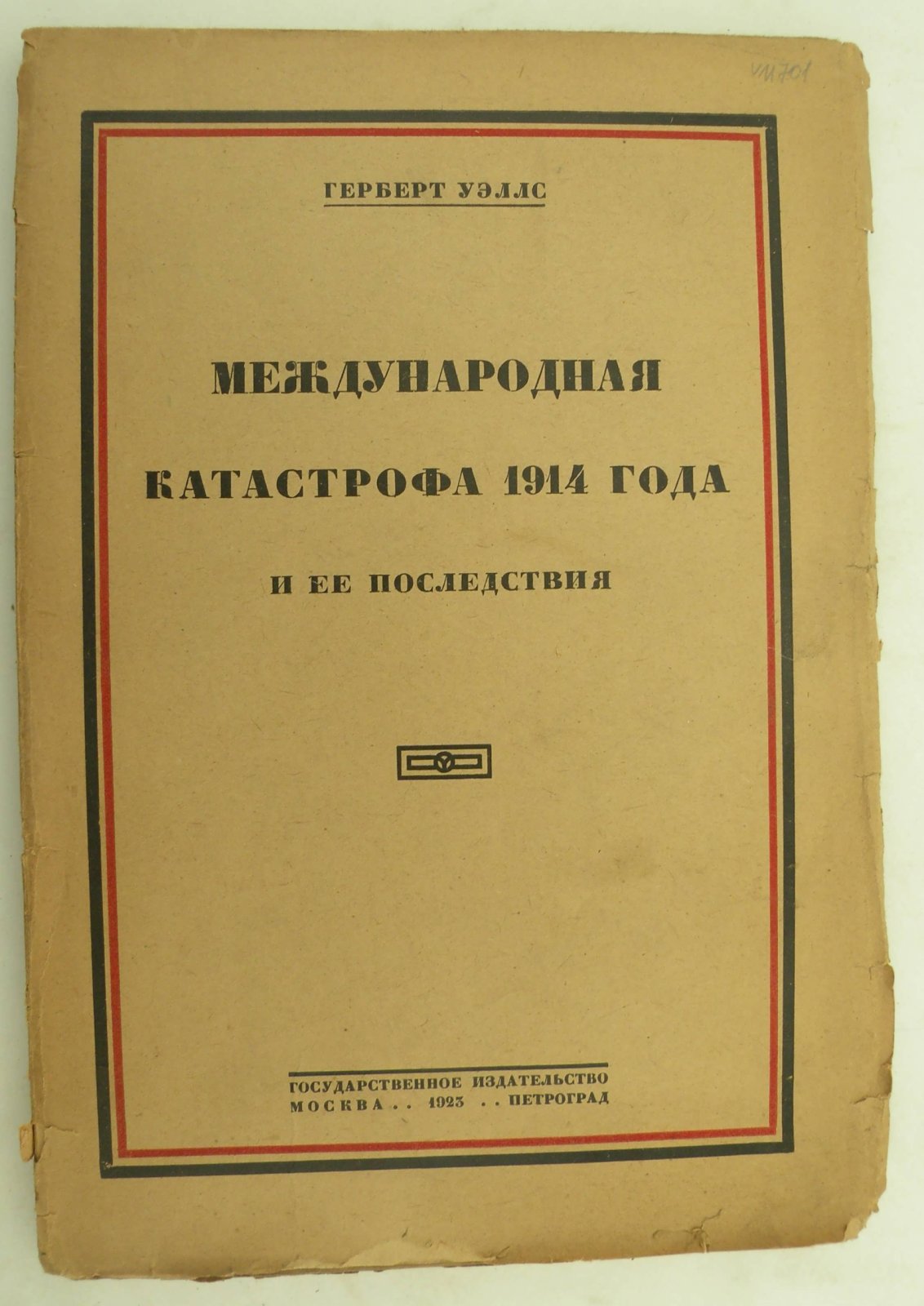 Уэллс Герберт. Международная катастрофа 1914 года и ее последствия.