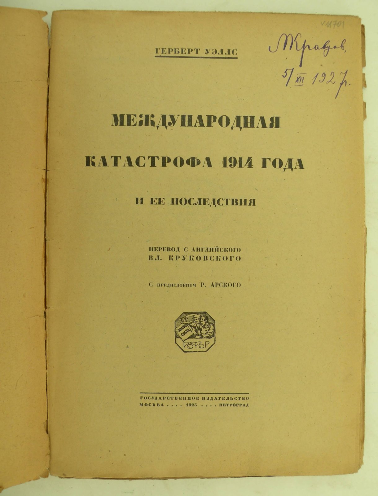 Уэллс Герберт. Международная катастрофа 1914 года и ее последствия.