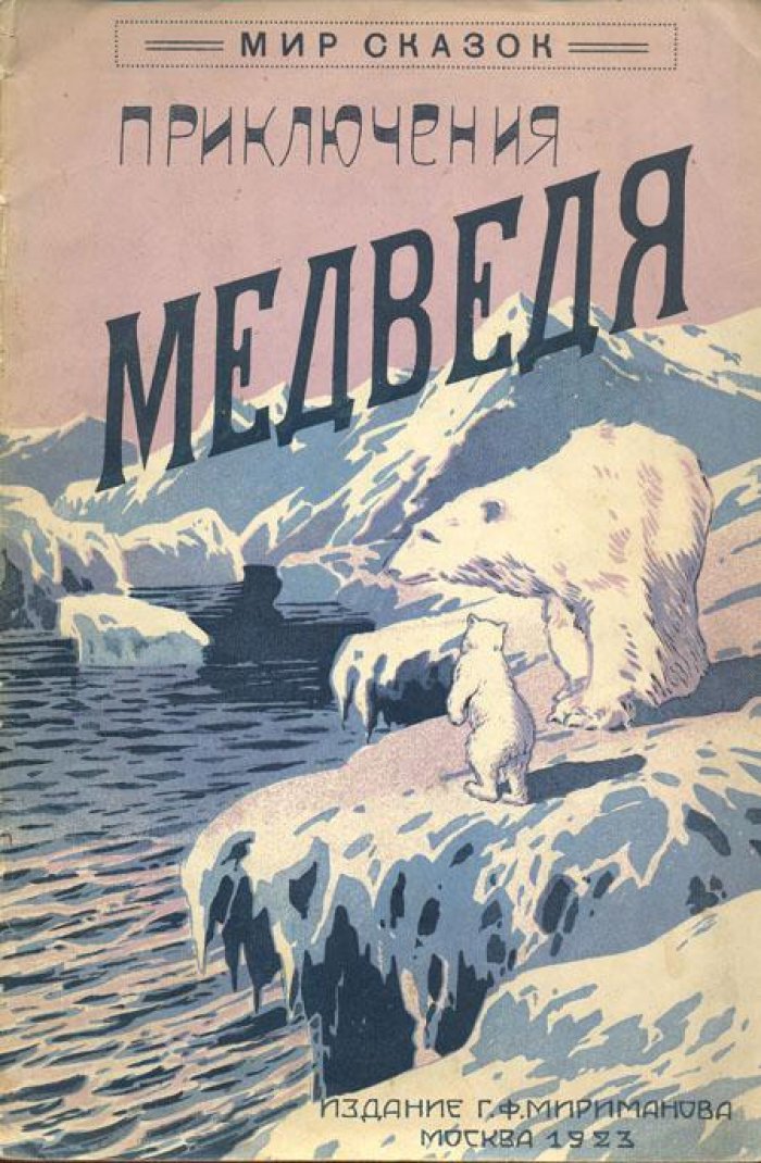 Вершинин, С. Приключение медведя.
