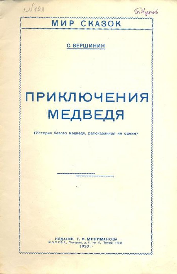 Вершинин, С. Приключение медведя.