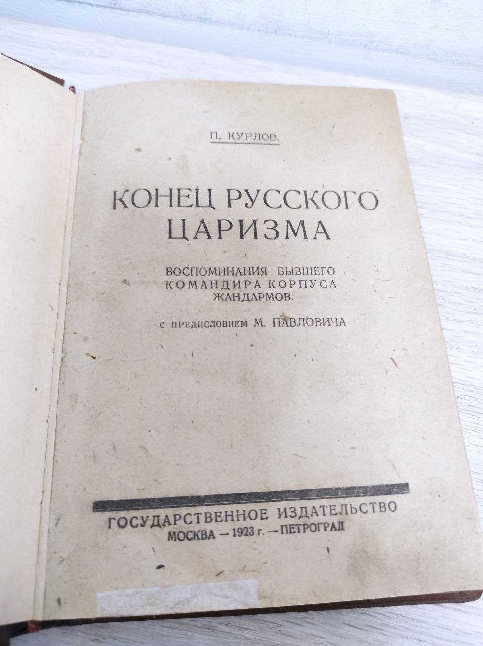 Курлов П. Конец русского царизма. Воспоминания бывшего командира корпуса жандармов.