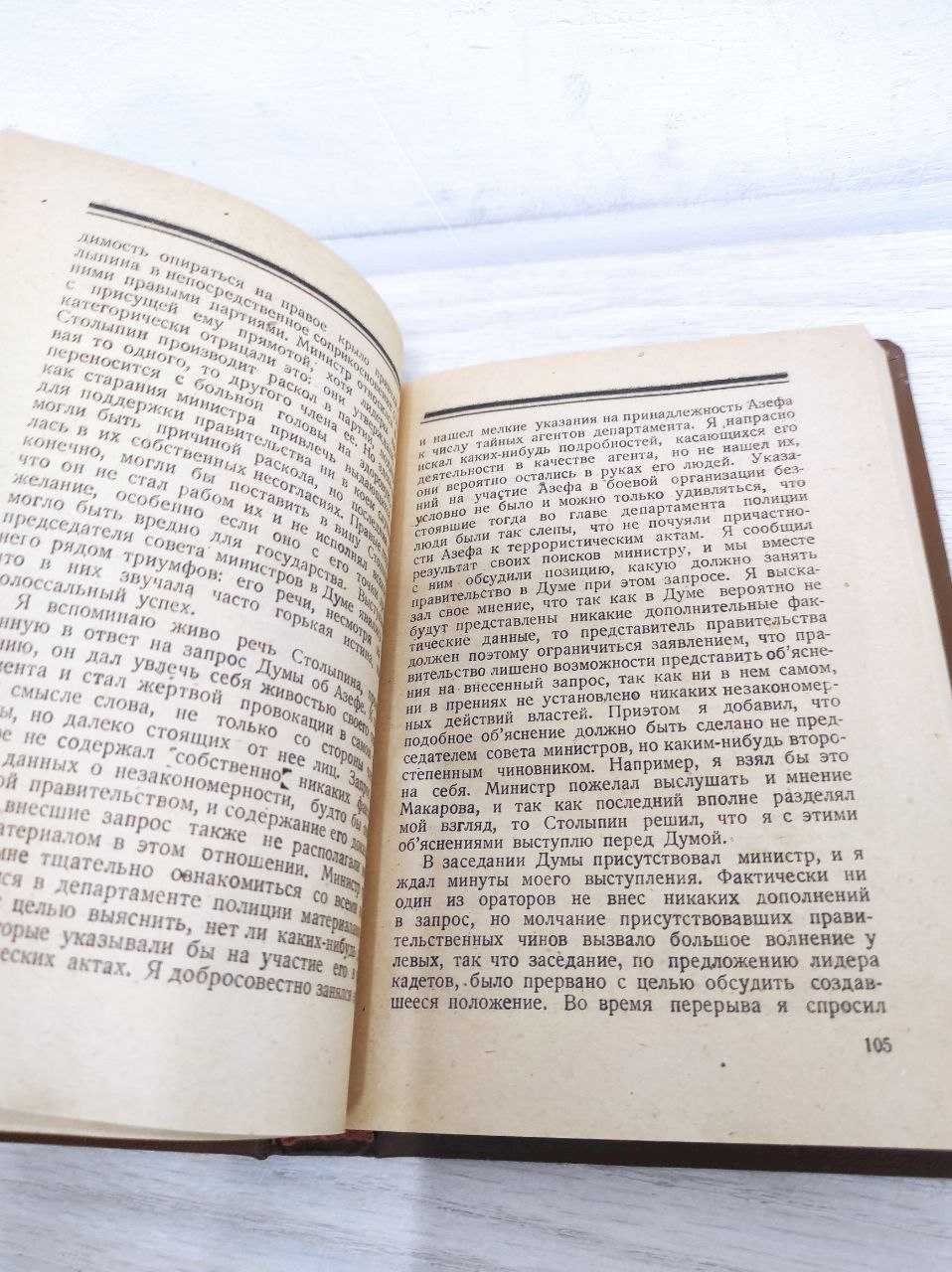 Курлов П. Конец русского царизма. Воспоминания бывшего командира корпуса жандармов.