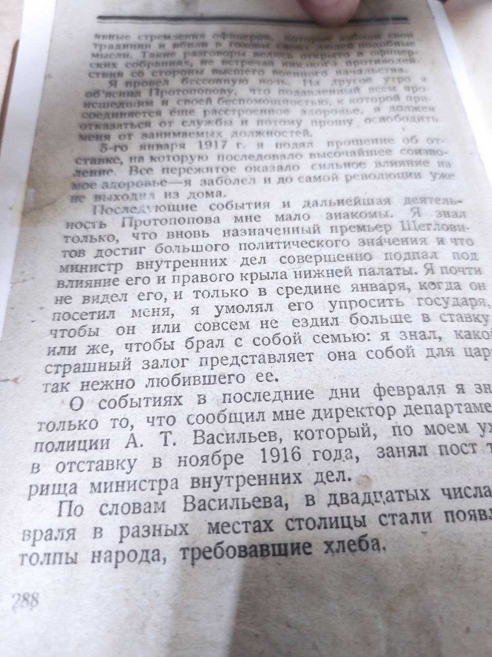 Курлов П. Конец русского царизма. Воспоминания бывшего командира корпуса жандармов.