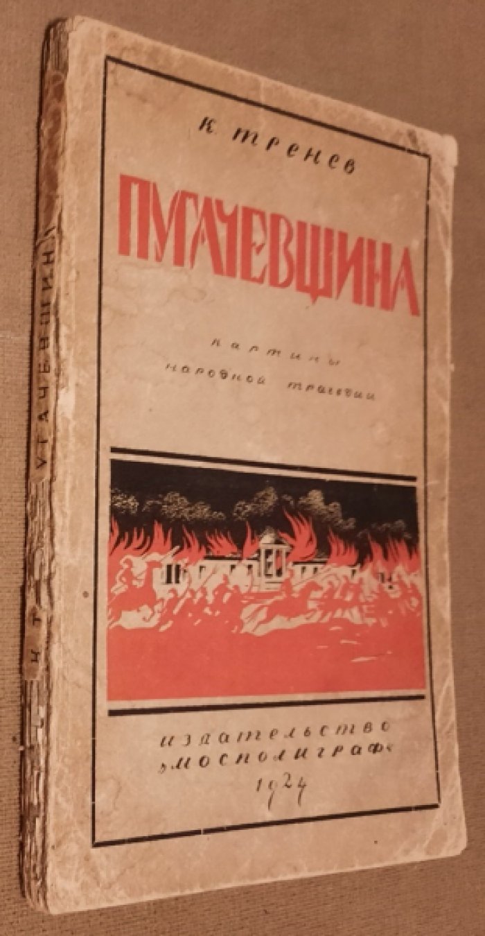 Тренев К.  Пугачевщина.