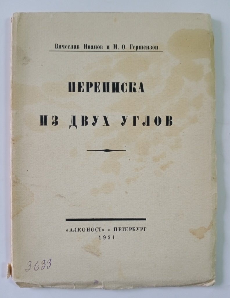 Иванов В. И. Переписка из двух углов.