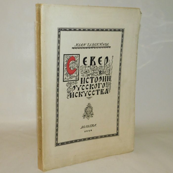 Евдокимов И. Север в истории русского искусства.
