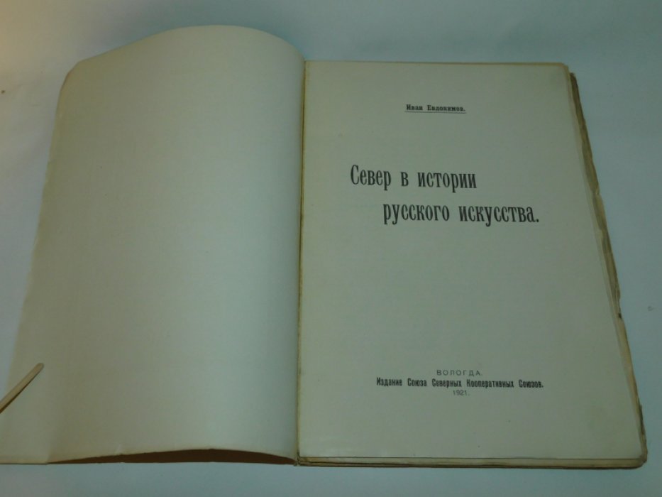 Евдокимов И. Север в истории русского искусства.