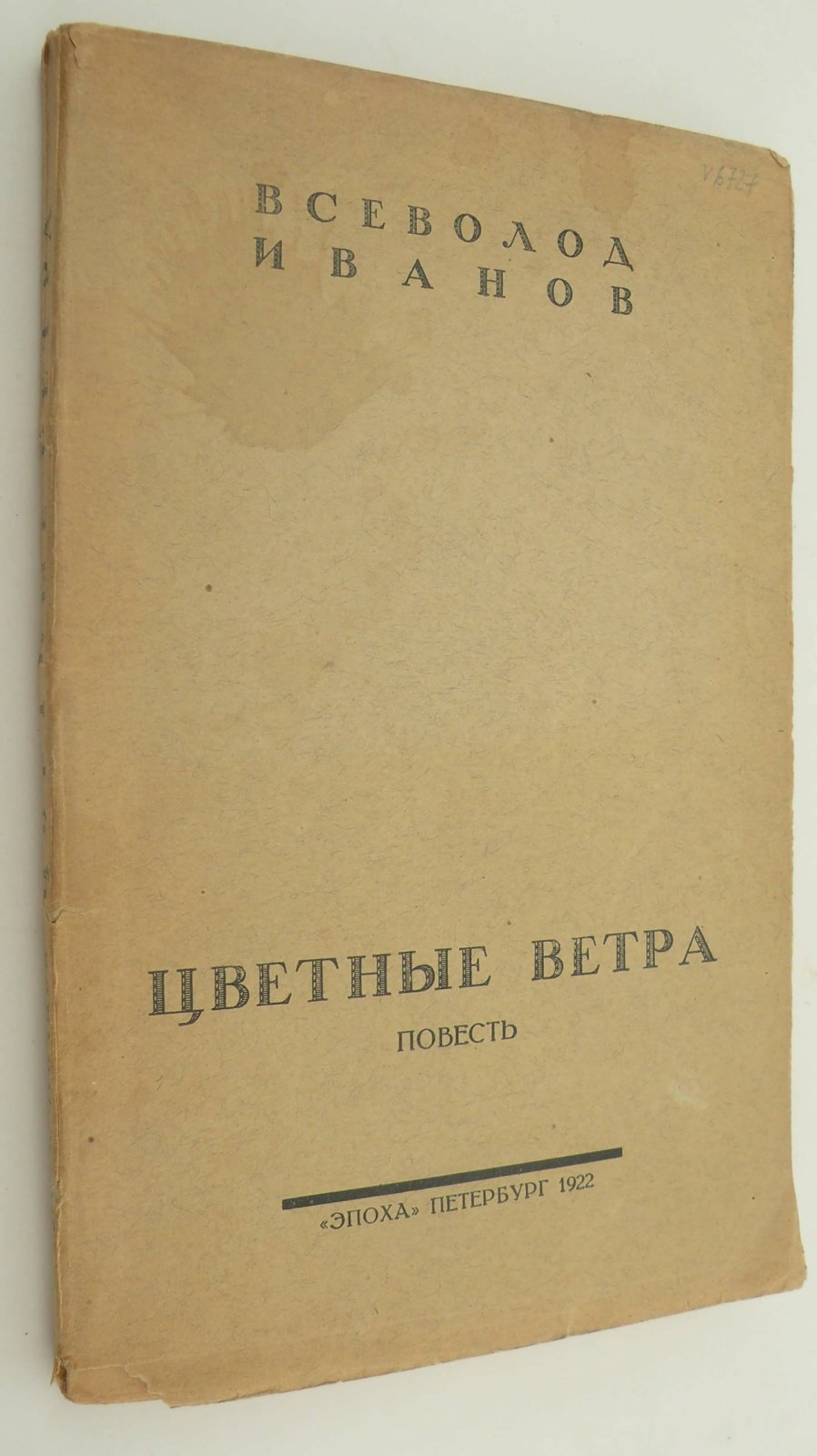 Иванов Всев. Цветные ветра. Повесть.