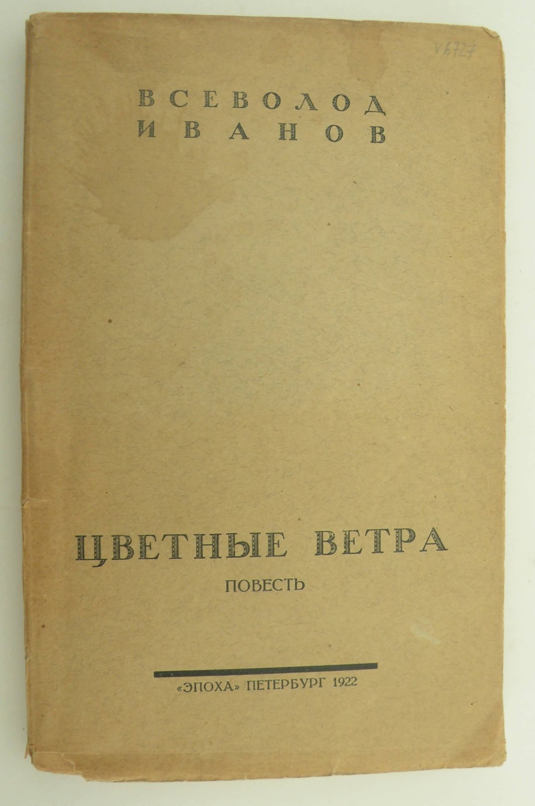 Иванов Всев. Цветные ветра. Повесть.