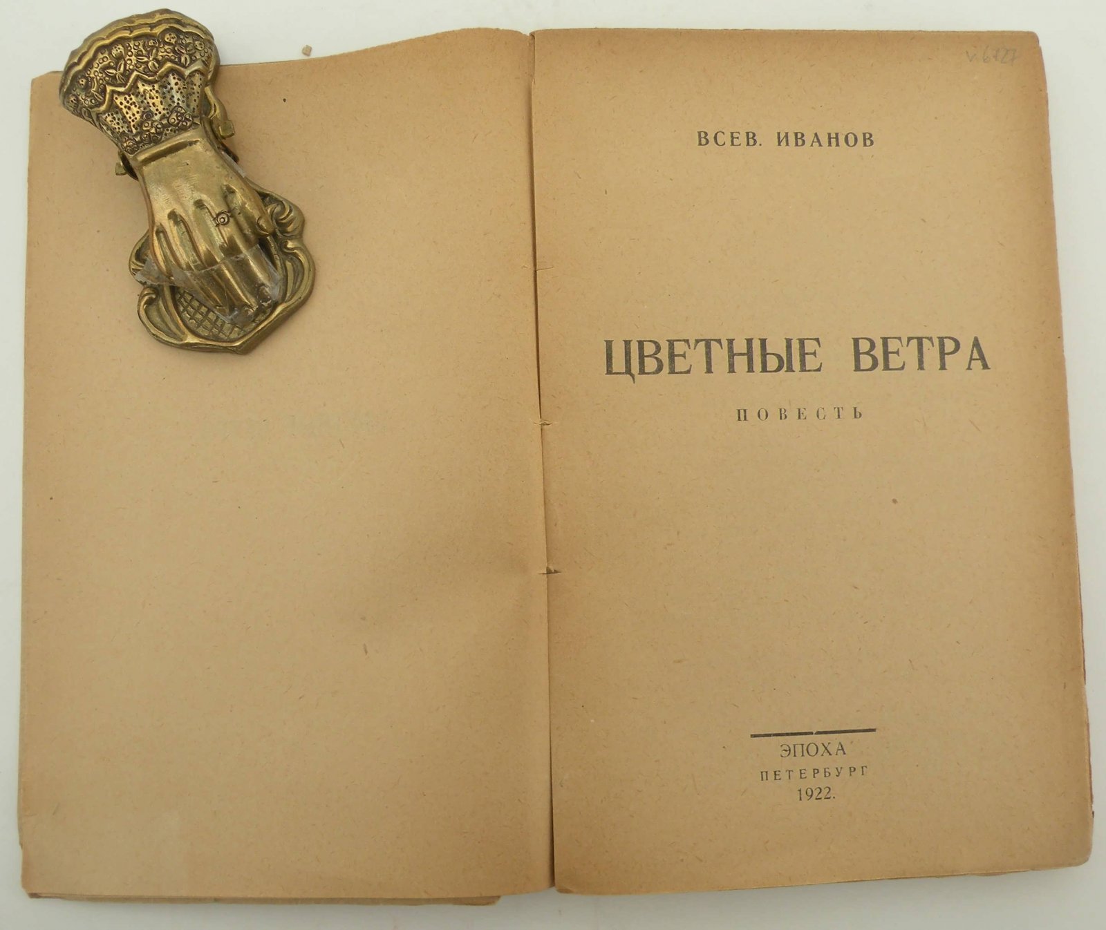 Иванов Всев. Цветные ветра. Повесть.