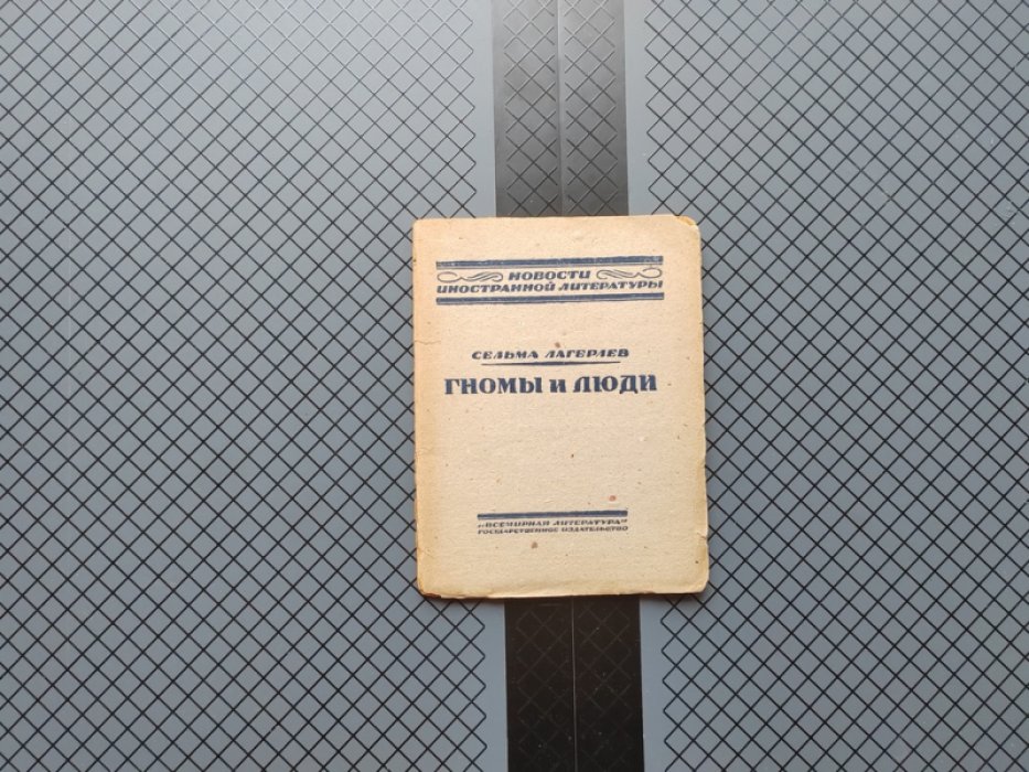 Лагерлеф Сельма. Гномы и люди.