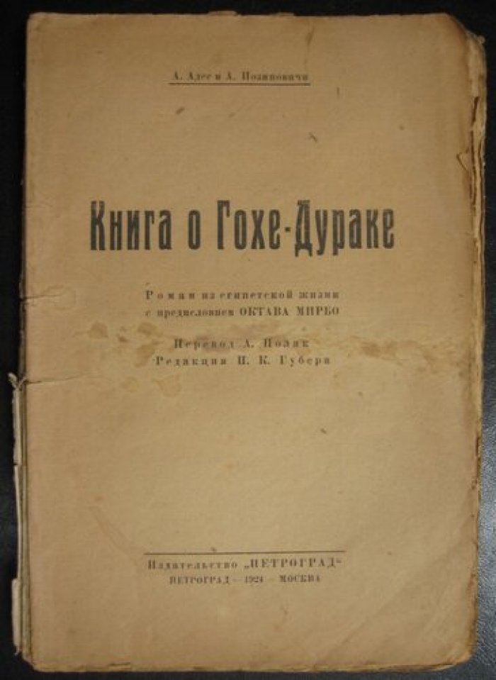 Адес А. и Иозиповичи А. Книга о Гохе-Дураке.