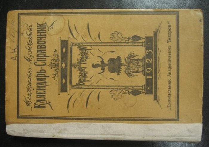 Театрально-Музыкальный Календарь-Справочник на 1923 год.